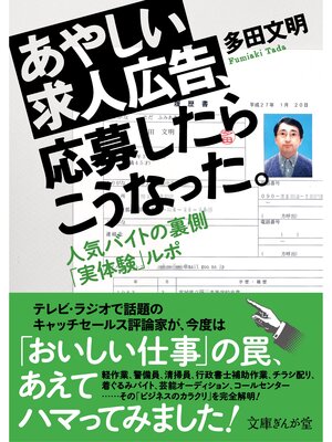 cover image of あやしい求人広告、応募したらこうなった。　人気バイトの裏側「実体験」ルポ